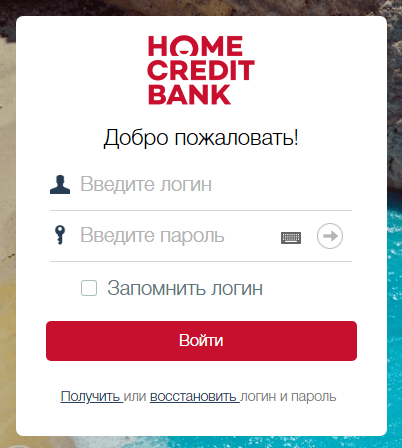Авторизуйтесь в интернет-банке, см. Логин и пароль Home Credit Bank