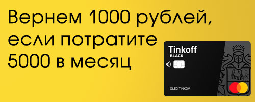 Тинькофф Черный 1000 Акция