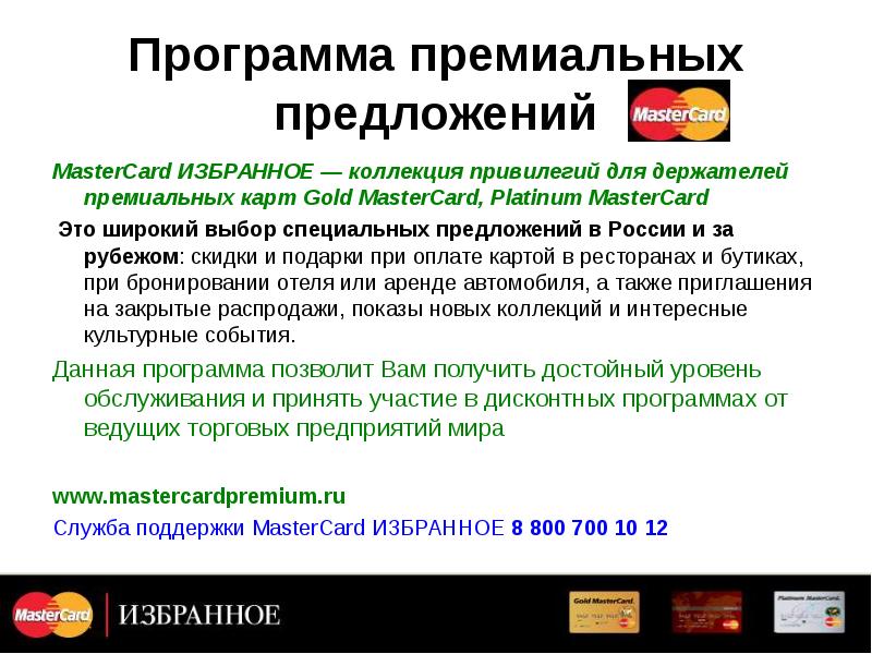 Полная информация, условия обслуживания и привилегии Mastercard Platinum 0
