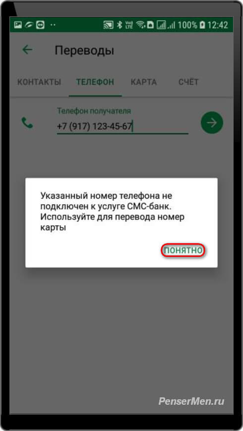 К номеру не подключен SMS банк