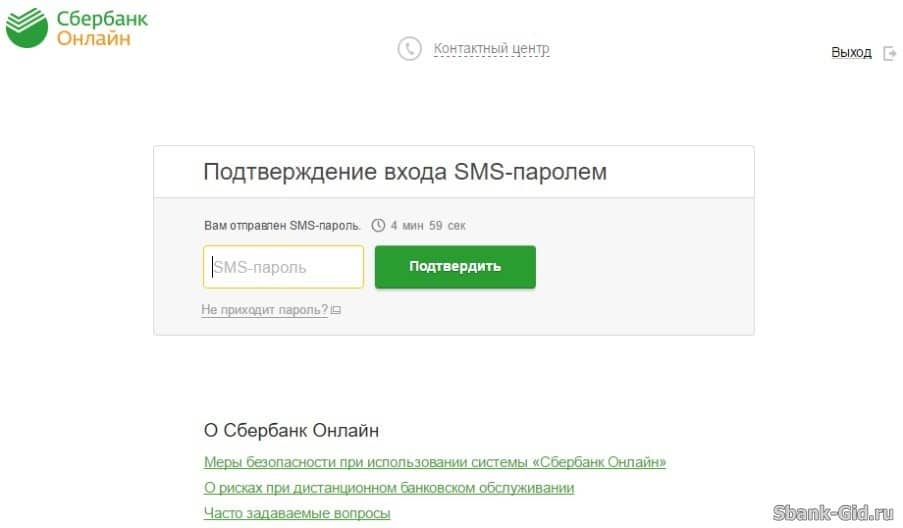 Подтверждение входа с помощью SMS-пароля в Сбербанк Онлайн