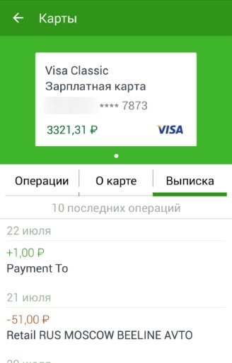 Выписка со счета через мобильное приложение Сбербанк Онлайн