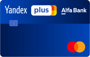 Альфа-Банк: кредитная карта Яндекс Плюс