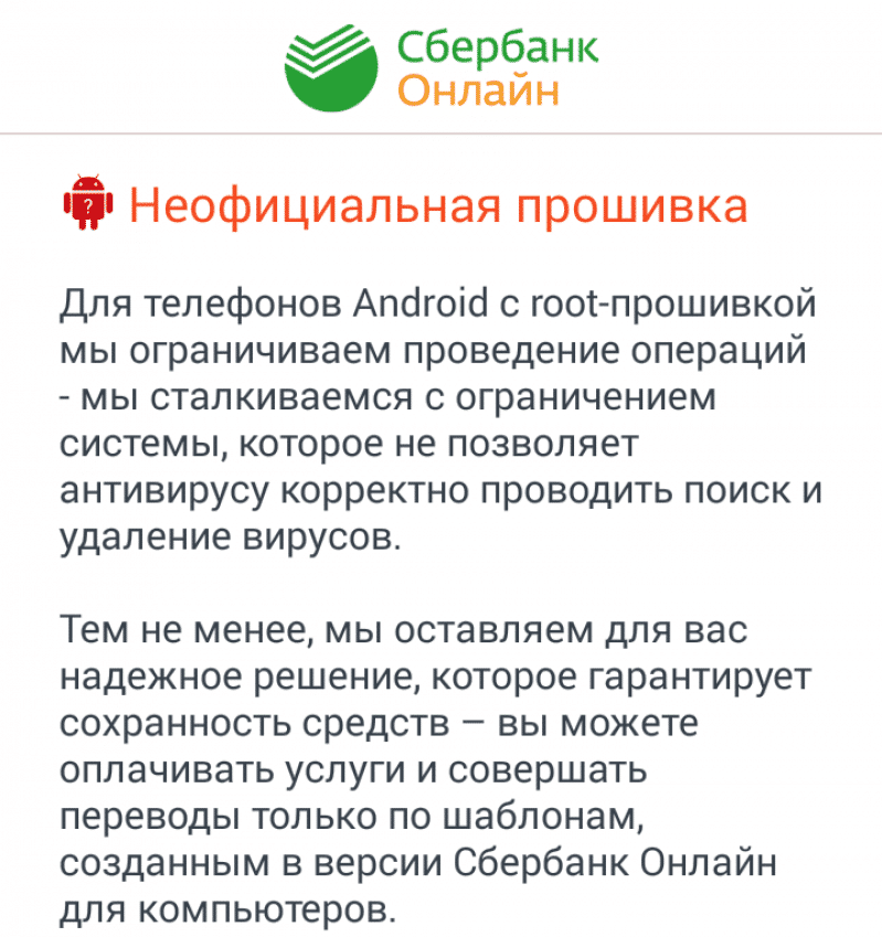 приложение Сбербанк Онлайн не работает на Android