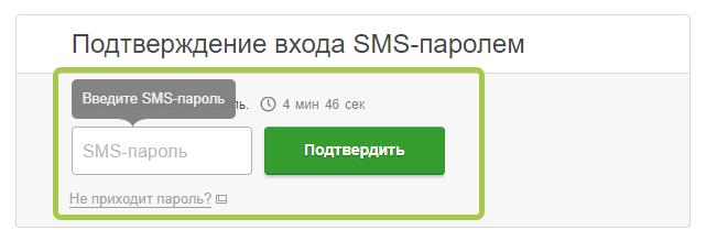 После ввода логина и пароля на телефон, подключенный к карте, будет отправлено ответное SMS