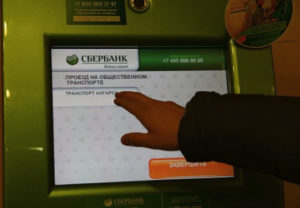 Пенсионерам, не пользующимся интернетом, проще будет записать необходимую сумму на транспортную карту через банкомат Сбербанка