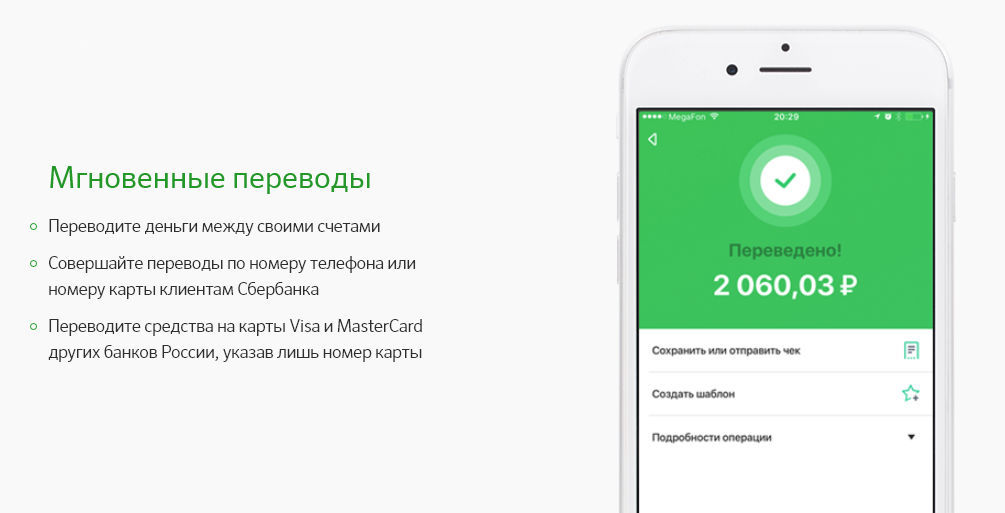 Используйте мобильное приложение Сбербанка для перевода средств
