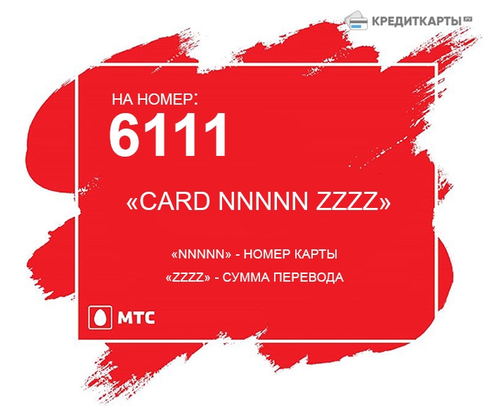Перевод с МТС на карту Сбербанка по SMS на номер 6111