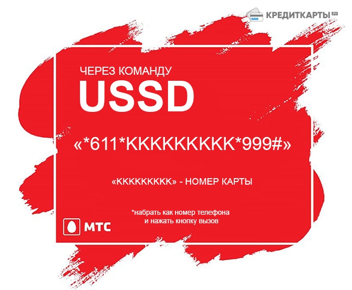 Перевод с МТС на карту Сбербанка через USSD-команду
