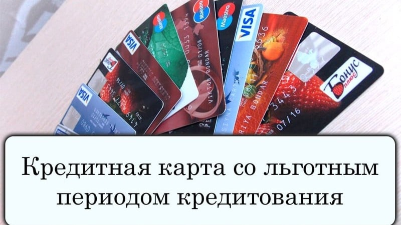 Льготный период также может применяться к переводам с кредитной карты