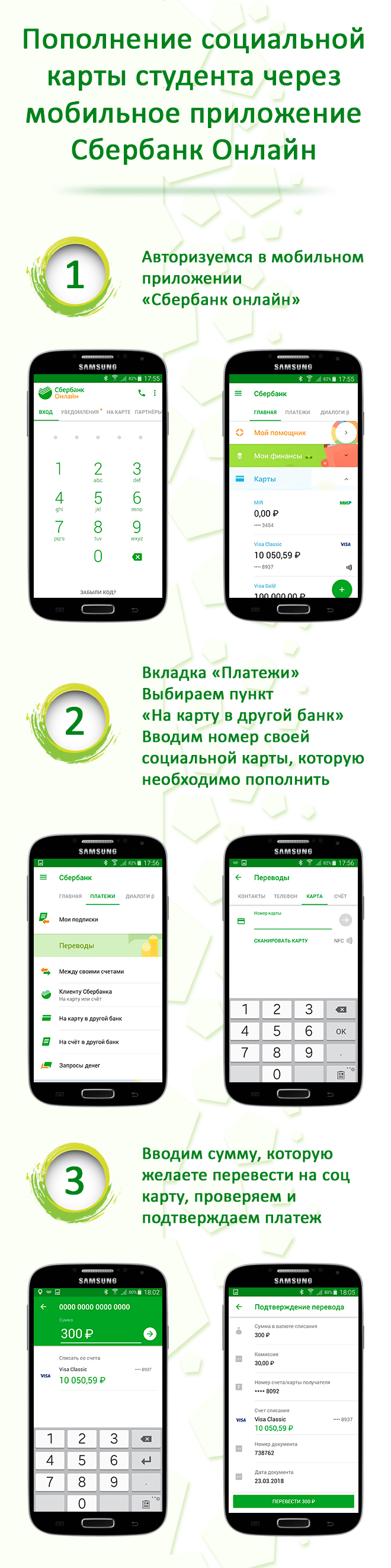 Пополнение социальной карты через приложение сбербанк Android