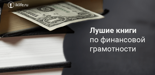 Книги по финансовой грамотности