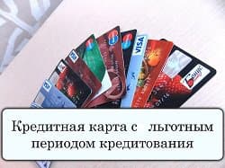 Кредитная карта Сбербанка с льготным периодом: как ею пользоваться?