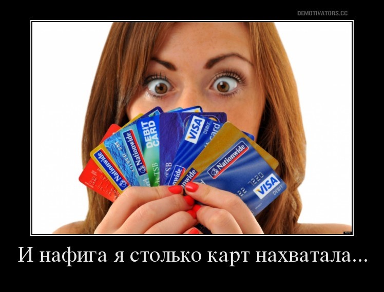 Демотиватор кредитной карты