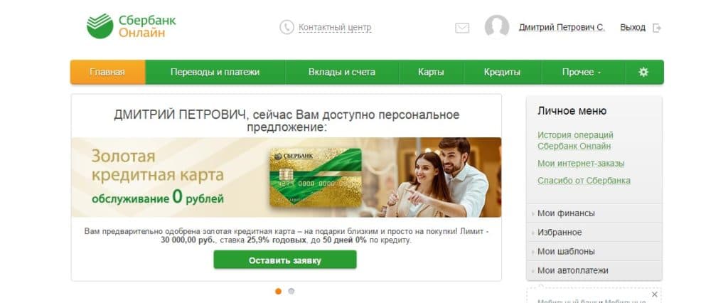 Кредитная карта Сбербанка предварительно одобрена через Сбербанк онлайн