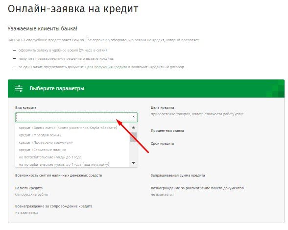 Взять кредит в Беларусбанке для нужд потребителей