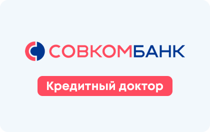 Онлайн-заявление кредитного врача Совкомбанка