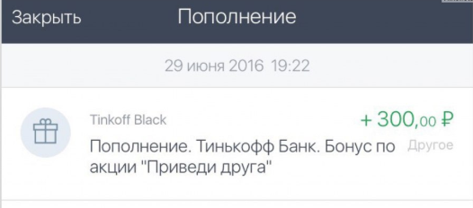 Кредит 300 рублей на реферальную программу Тинькофф Банка «Приведи друга»