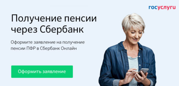 На сайте «Госуслуги» онлайн можно подать заявление на получение пенсии Пенсионного фонда в Сбербанке