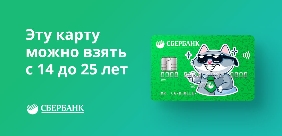 С 14 лет каждый подросток может самостоятельно получить молодежную дебетовую карту в отделении Сбербанка России