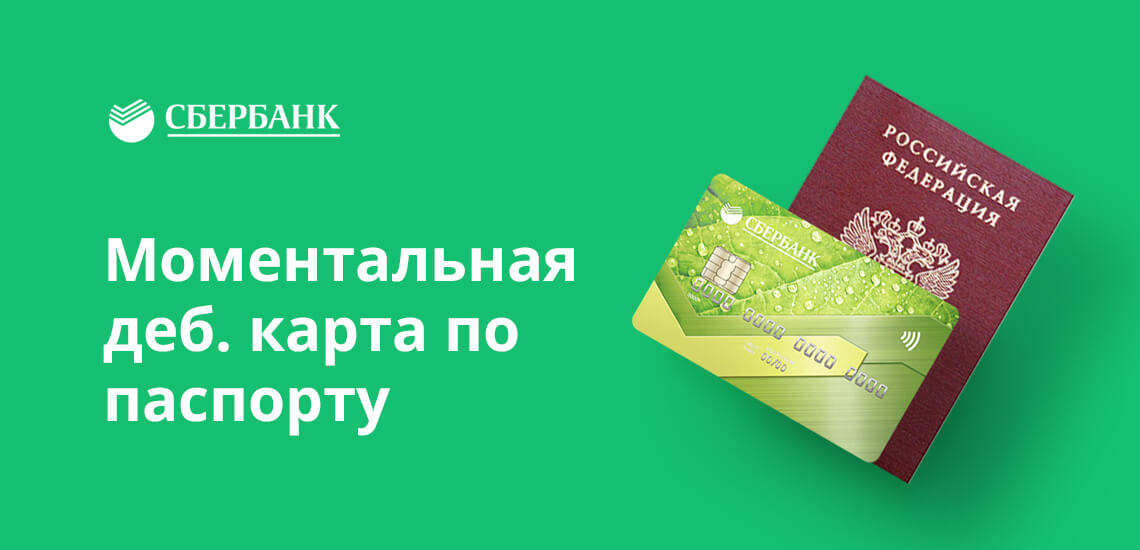 Мгновенную карту можно получить за 10 минут, для регистрации нужен только российский паспорт