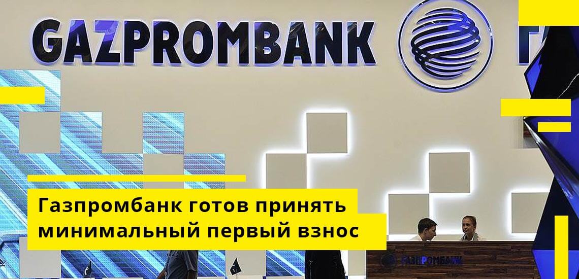 Только Газпромбанк готов принять минимальный депозит по ипотеке, достаточно 10%