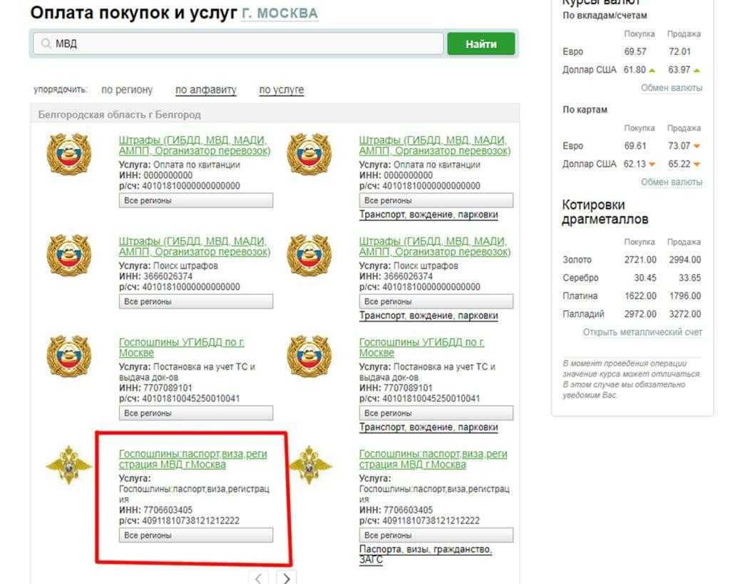 Государственная обязанность по паспорту РФ через Сбербанк Онлайн 2