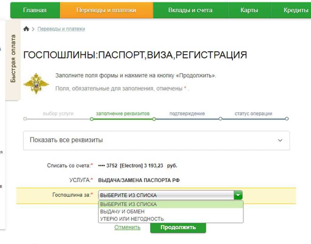 Государственная обязанность по паспорту РФ через Сбербанк Онлайн 4