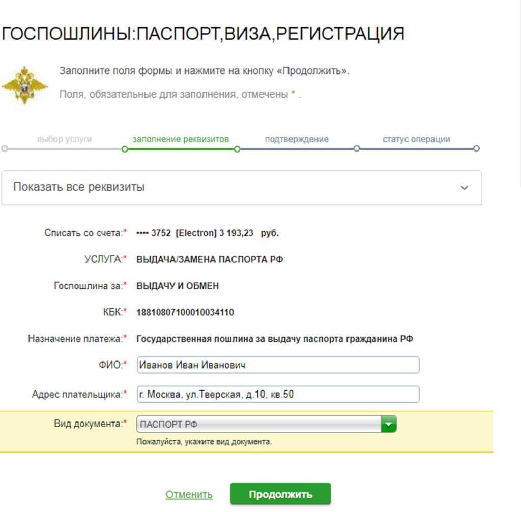 Государственная обязанность по паспорту РФ через Сбербанк Онлайн 5