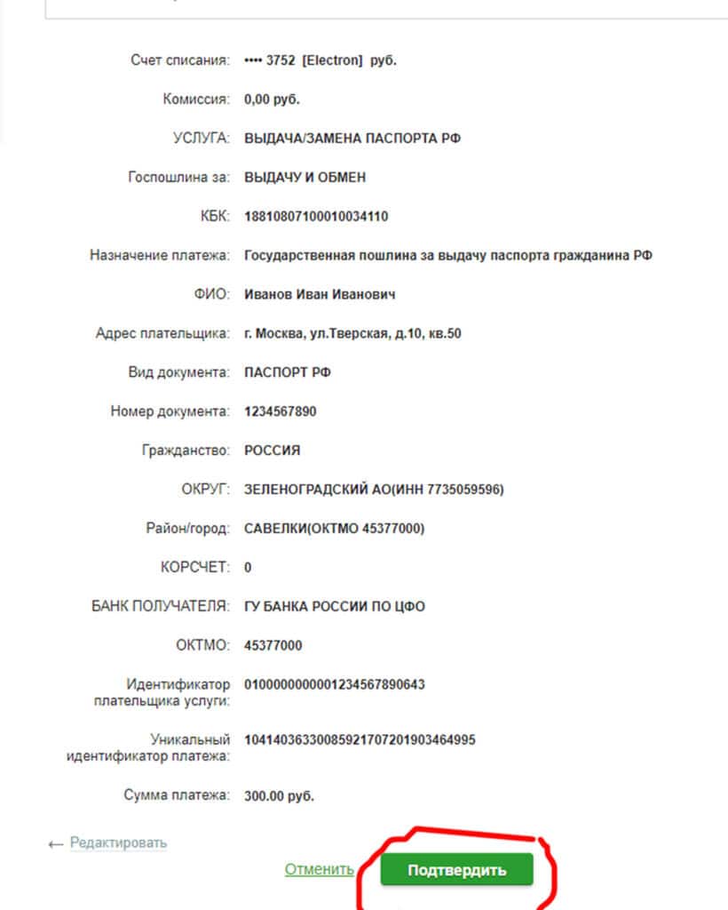 Государственная обязанность по паспорту РФ через Сбербанк Онлайн 6