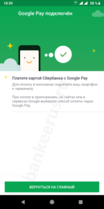 сбербанк-Google-Pay-How-to-Скриншот-11