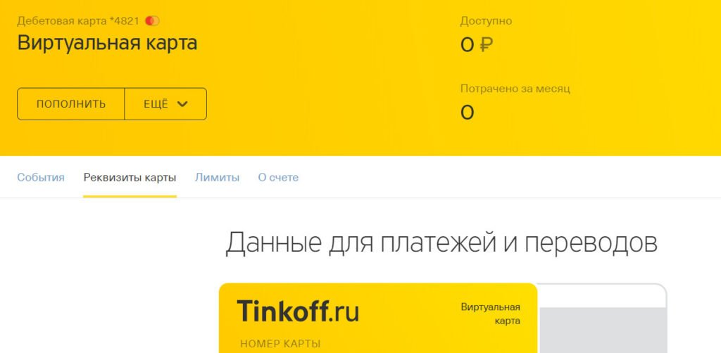 Виртуальная карта Тинькофф Банка: как оформить и пользоваться