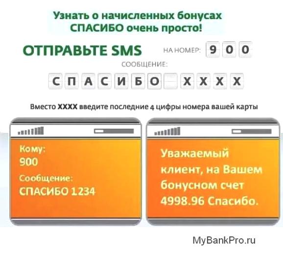 как узнать о благодарственных бонусах от Сбербанка по SMS на номер 900
