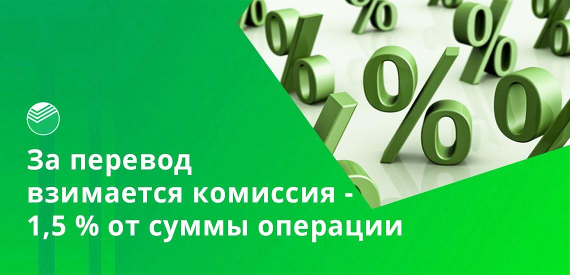 За перевод через банкомат в другой банк Сбербанк взимает комиссию. Его размер составляет 1,5% от суммы сделки, но не менее 30 рублей