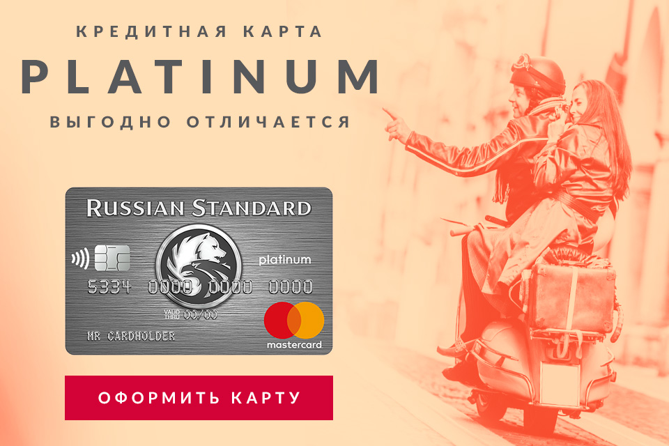 Кредитная карта банка Русский стандарт - оформить онлайн