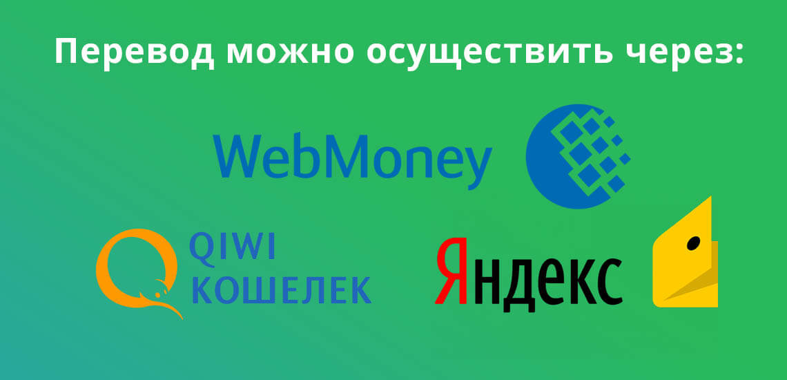 Заправку можно произвести через электронный кошелек, например WebMoney, Qiwi или Яндекс