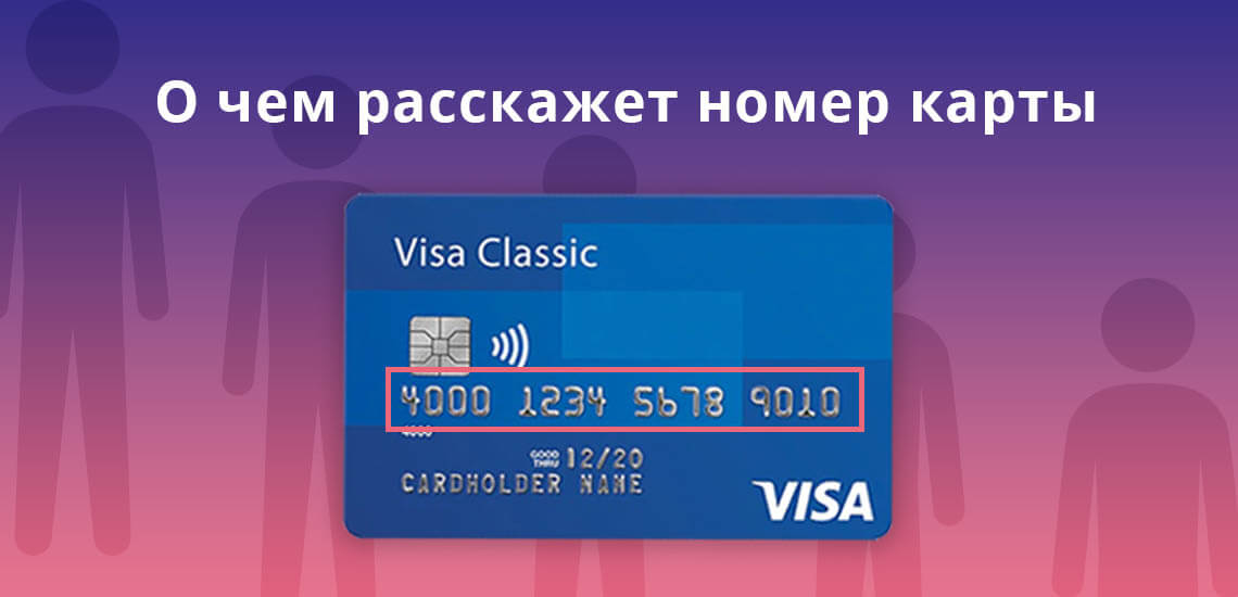 По номеру карты вы сможете узнать, в какой платежной системе обслуживается ваша карта и в каком банке был выпущен и обслужен пластик