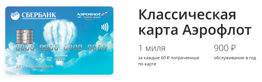 Кредитная карта Сбербанк Visa Classic «Аэрофлот