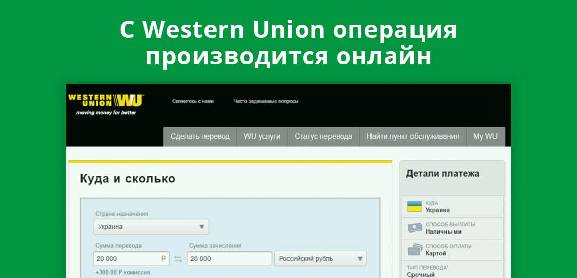 Денежные переводы Western Union осуществляются онлайн