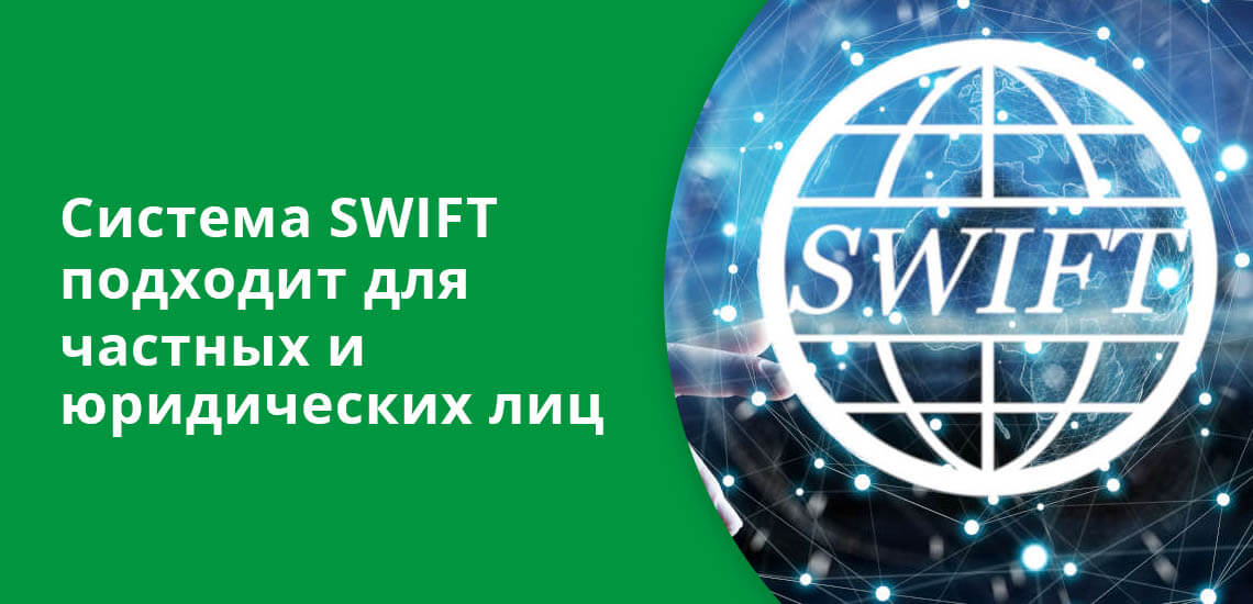 Система SWIFT подходит для физических и юридических лиц