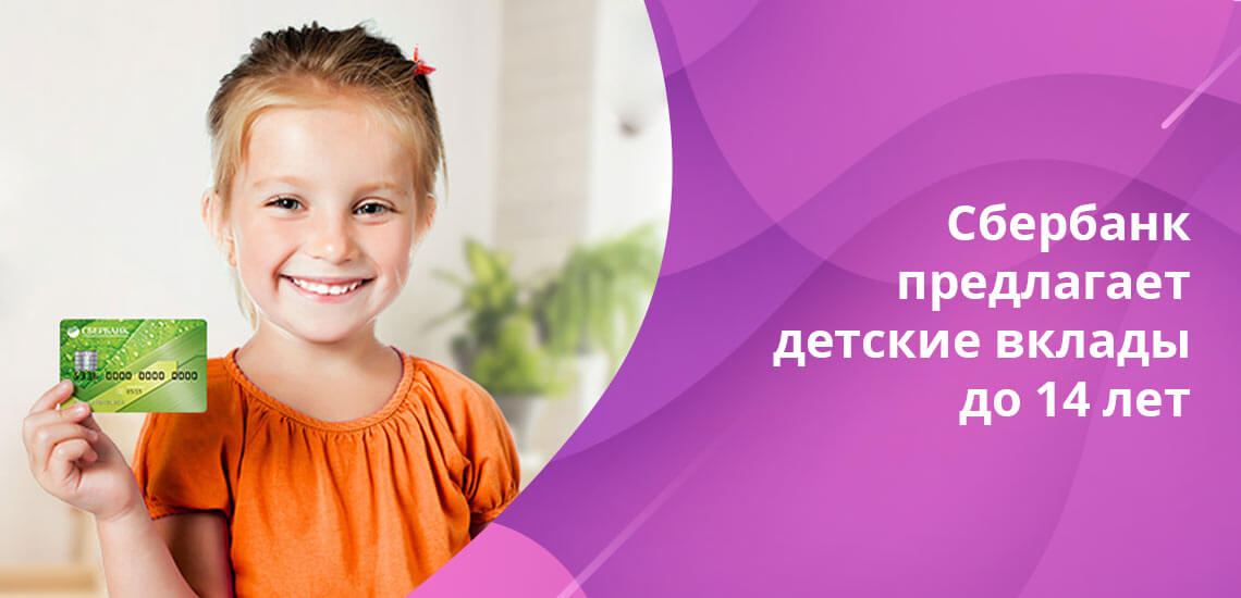 В Сбербанке детский счет пополняется от 1000 рублей или 100 долларов