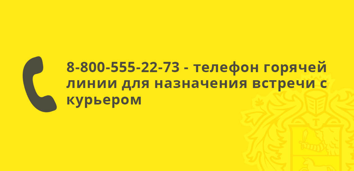 8-800-555-22-73 - Телефон горячей линии Тинькофф Банка для записи на прием к курьеру