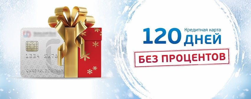 120 дней беспроцентной Уральского банка