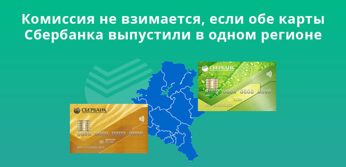 Комиссия не взимается, если обе карты Сбербанка выпущены в одном регионе