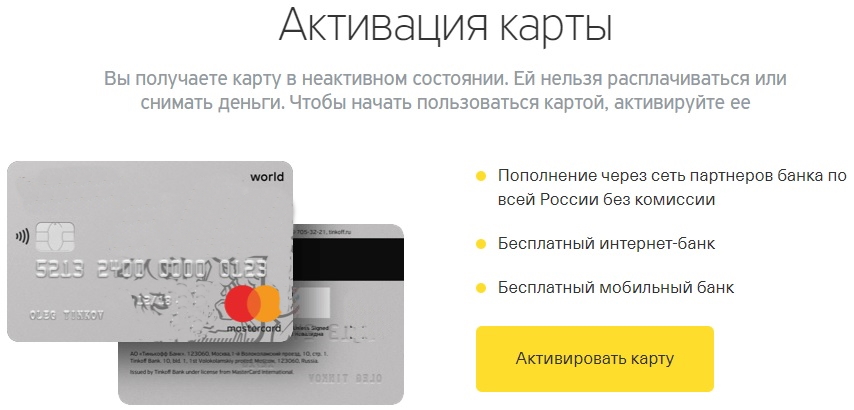 Активация кредитной карты Тинькофф