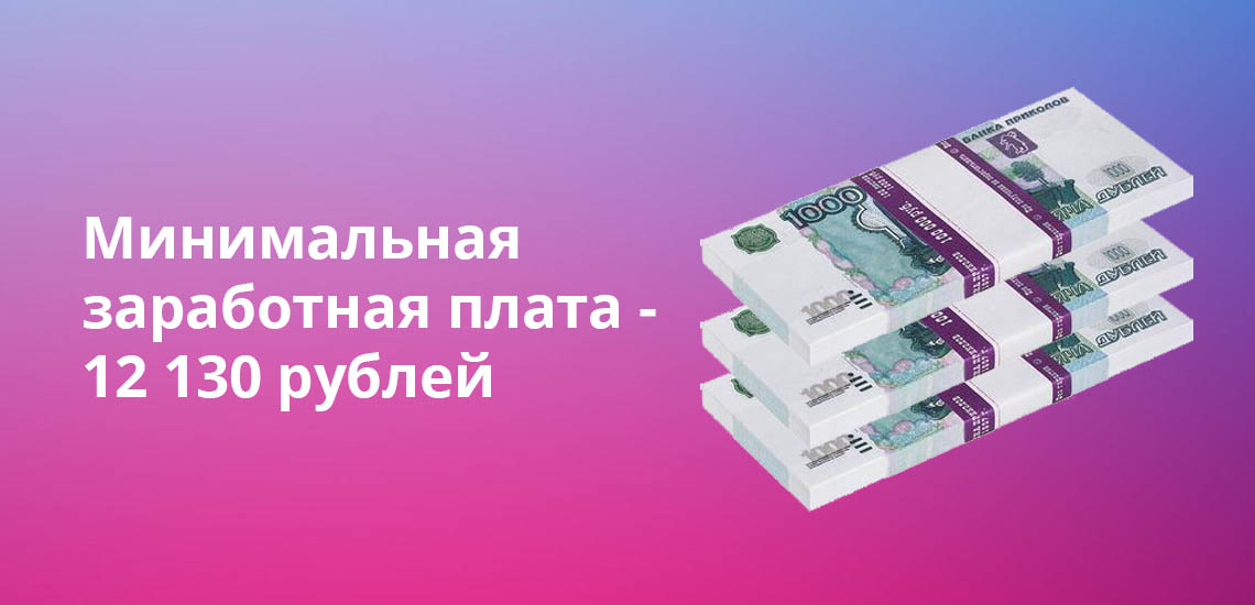 Минимальная заработная плата - 12 130 рублей