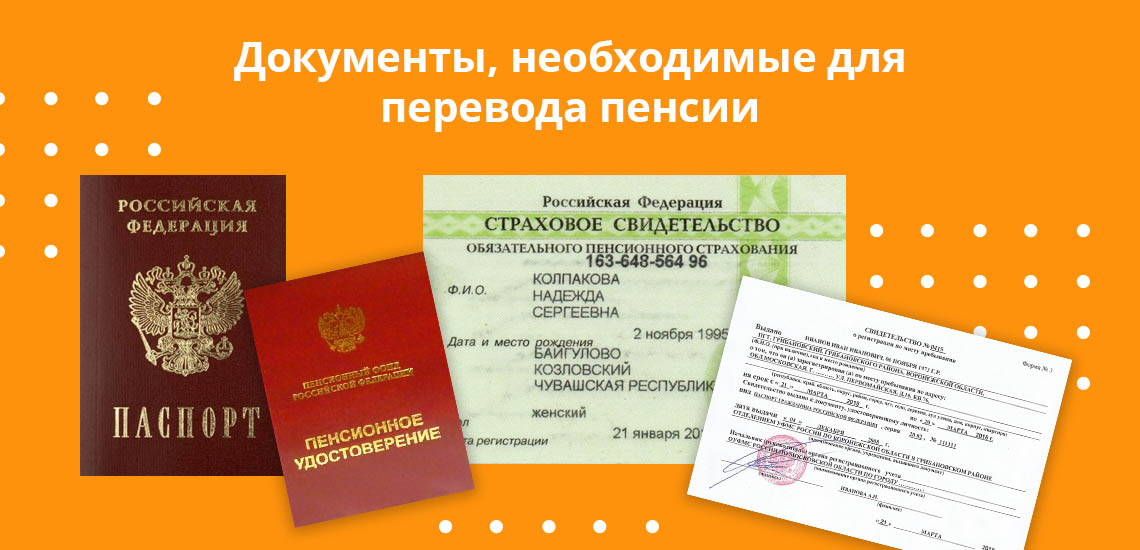Документы, необходимые для перевода пенсии: паспорт, СНИЛС, пенсионное удостоверение и регистрация по месту исчисления государственных выплат
