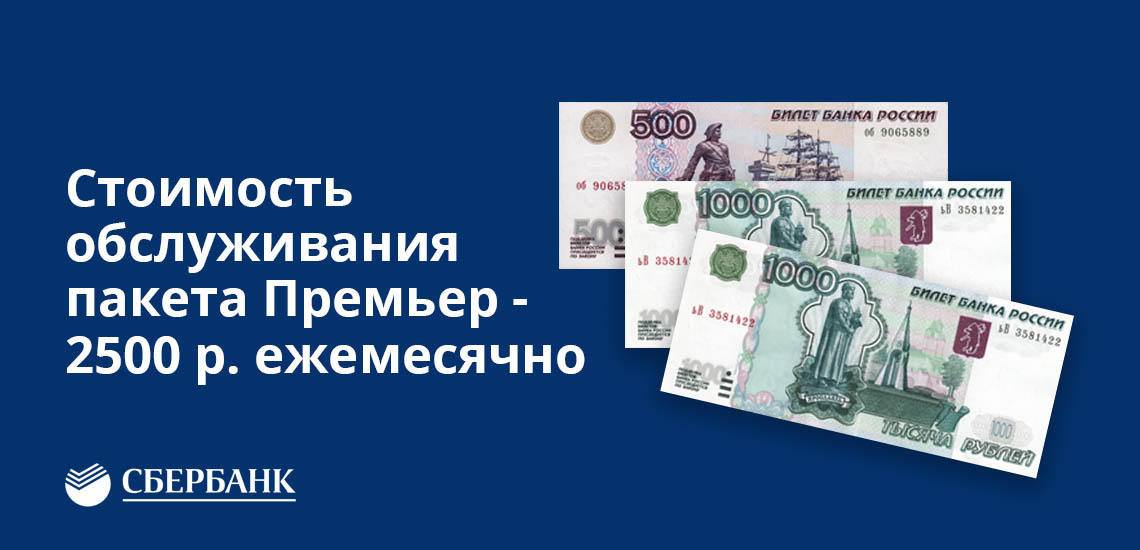 Стоимость обслуживания пакета Премьер Сбербанк - 2500 рублей в месяц