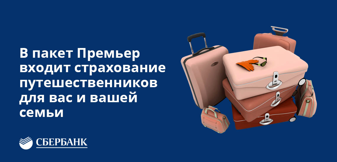 В пакет Премьер Сбербанка входит страхование путешествий для вас и вашей семьи