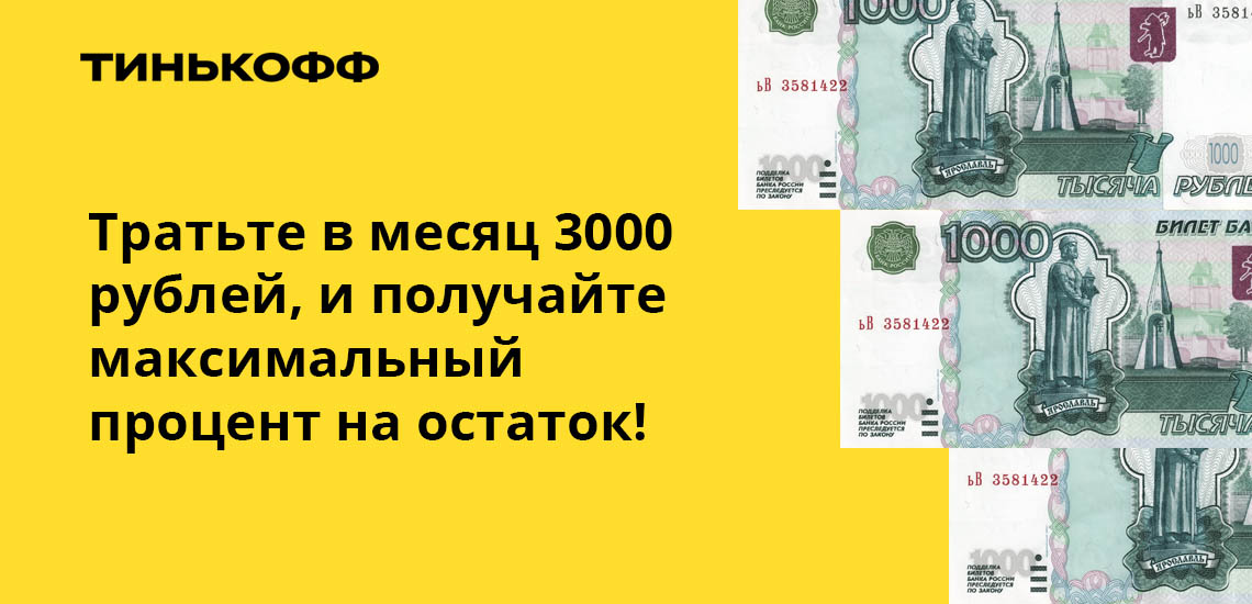 Потратьте 3000 рублей в месяц и получите максимальный процент на баланс!